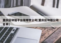 重庆区块链平台有哪些公司[重庆区块链公司名单]