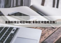 金融科技公司区块链[金融区块链概念股]