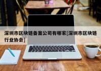 深圳市区块链备案公司有哪家[深圳市区块链行业协会]