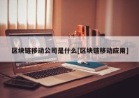 区块链移动公司是什么[区块链移动应用]