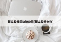 聚龙股份区块链公司[聚龙股份全称]