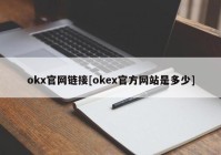 okx官网链接[okex官方网站是多少]