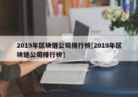 2019年区块链公司排行榜[2019年区块链公司排行榜]