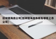 区块链海南公司[区块链海南布局有哪些上市公司]